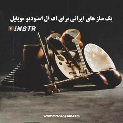 پک ساز های ایرانی برای اف ال استودیو موبایل