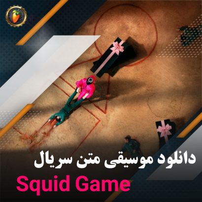 دانلود موسیقی متن squid game
